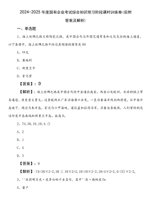 2024-2025年度国有企业考试综合知识预习阶段课时训练卷（后附答案及解析）.docx