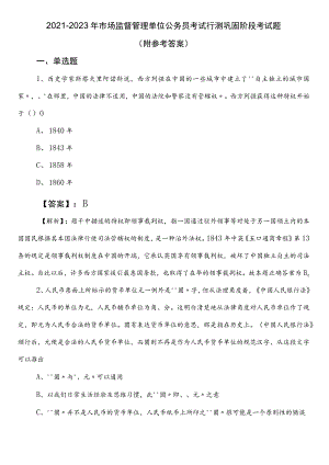 2021-2023年市场监督管理单位公务员考试行测巩固阶段考试题（附参考答案）.docx