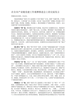 在全市产业链党建工作观摩推进会上的交流发言.docx