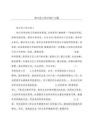 体卫艺工作计划十七篇.docx