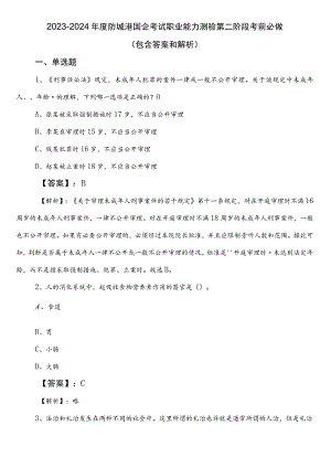 2023-2024年度防城港国企考试职业能力测验第二阶段考前必做（包含答案和解析）.docx