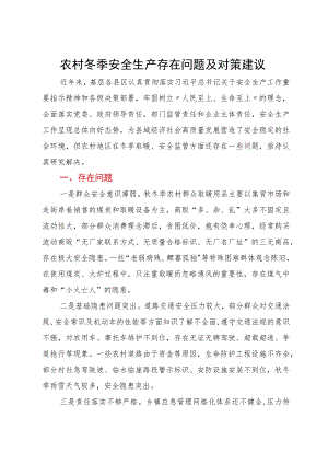 农村冬季安全生产存在问题及对策建议.docx