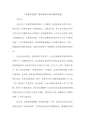 “有事来协商”现场推进会讲话稿供借鉴.docx