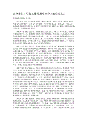 在全市招才引智工作现场观摩会上的交流发言.docx