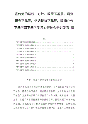 宣传党的路线、方针、政策下基层调查研究下基层信访接待下基层现场办公下基层四下基层学习心得体会研讨发言10篇.docx