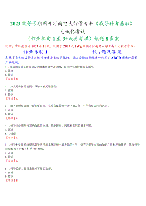 2023秋季学期国开河南电大专科《领导科学基础》无纸化考试(作业练习1至3+我要考试)试题及答案.docx
