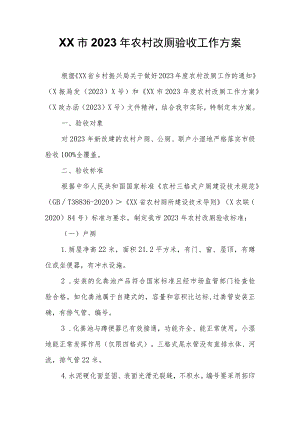 XX市2023年农村改厕验收工作方案.docx