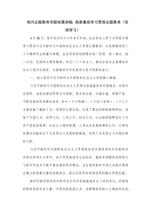 党内主题教育专题党课讲稿：高度重视学习贯彻主题教育.docx