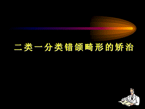 二类一分类错颌畸形的矫治.ppt