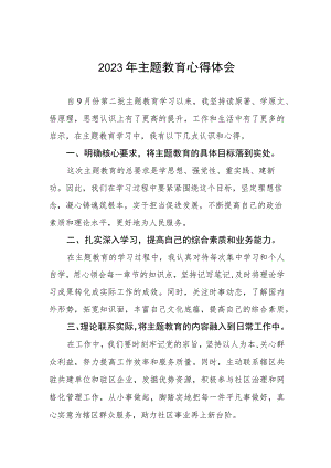 2023年社区干部第二批主题教育心得体会(五篇).docx