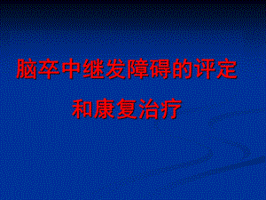 脑卒中后偏瘫肩痛的治疗.ppt