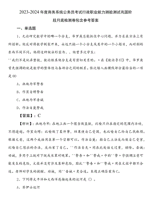 2023-2024年度商务系统公务员考试行政职业能力测验测试巩固阶段月底检测卷包含参考答案.docx