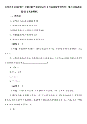公务员考试（公考)行政职业能力测验（行测）【市场监督管理系统】第二阶段基础题（附答案和解析）.docx