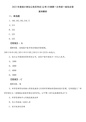 2023年度统计单位公务员考试（公考)行测第一次考前一练包含答案和解析.docx