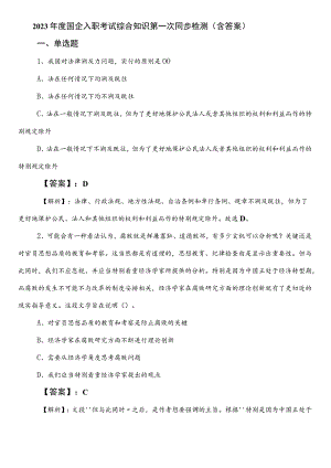2023年度国企入职考试综合知识第一次同步检测（含答案）.docx