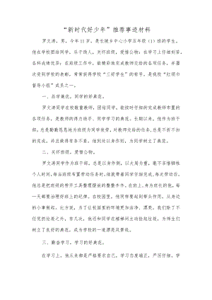 “新时代好少年”推荐事迹材料.docx