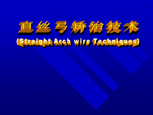 [指南]直丝弓矫治技巧.ppt