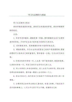学习生活期待与规划.docx