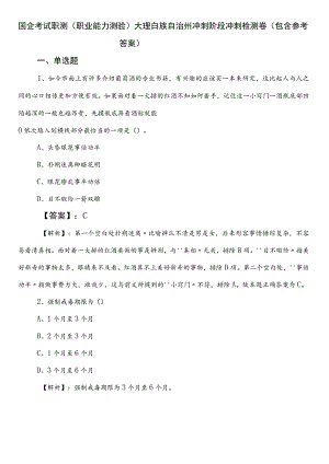 国企考试职测（职业能力测验）大理白族自治州冲刺阶段冲刺检测卷（包含参考答案）.docx