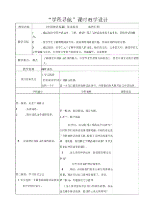 《中国神话故事》阅读指导课.docx