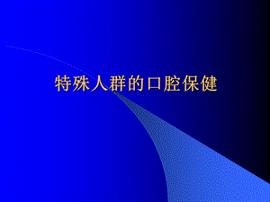十特定人群的口腔保健（精品PPT） .ppt