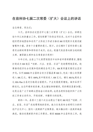 在县科协七届二次常委（扩大）会议上的讲话.docx