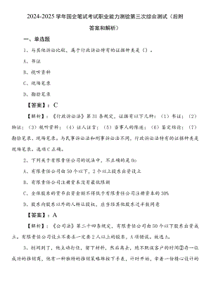 2024-2025学年国企笔试考试职业能力测验第三次综合测试（后附答案和解析）.docx