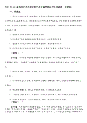 2023年5月孝感国企考试职业能力测验第二阶段综合测试卷（含答案）.docx