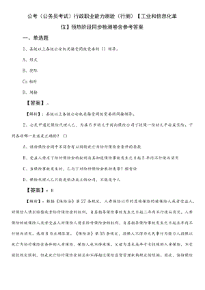 公考（公务员考试）行政职业能力测验（行测）【工业和信息化单位】预热阶段同步检测卷含参考答案.docx