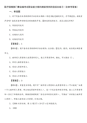 医疗保障部门事业编考试职业能力倾向测验预热阶段综合练习（含参考答案）.docx