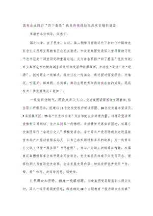 国有企业践行“四下基层”优良传统经验交流发言稿供借鉴.docx