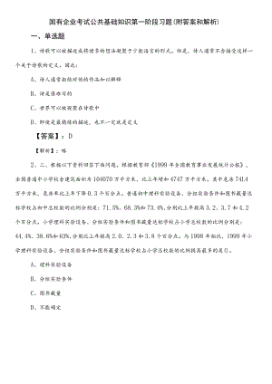 国有企业考试公共基础知识第一阶段习题（附答案和解析）.docx