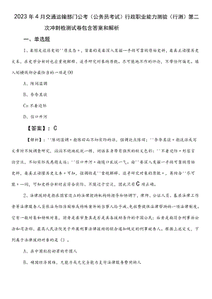 2023年4月交通运输部门公考（公务员考试）行政职业能力测验（行测）第二次冲刺检测试卷包含答案和解析.docx