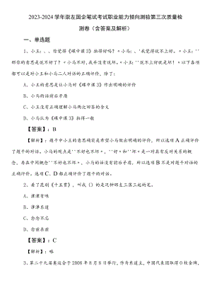 2023-2024学年崇左国企笔试考试职业能力倾向测验第三次质量检测卷（含答案及解析）.docx