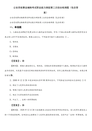 公安系统事业编制考试职业能力测验第二次综合检测题（包含答案）.docx