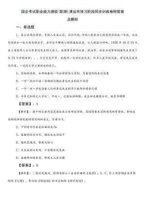 国企考试职业能力测验（职测）清远市预习阶段同步训练卷附答案及解析.docx