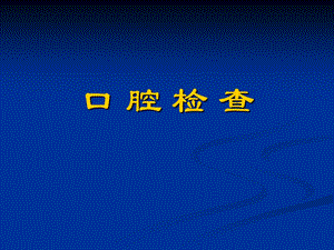 口腔检查.ppt