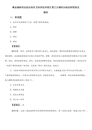 事业编制考试综合知识【科学技术局】第三次课时训练后附答案及解析.docx