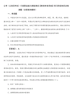 公考（公务员考试）行政职业能力测验测试【教育体育系统】预习阶段知识点检测题（含答案和解析）.docx