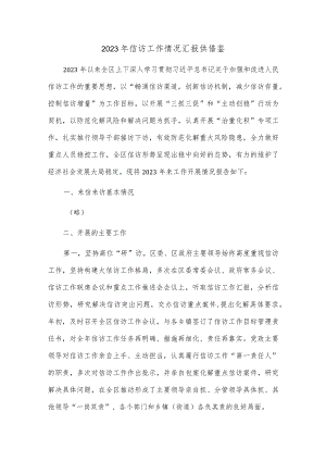 2023年信访工作情况汇报供借鉴.docx