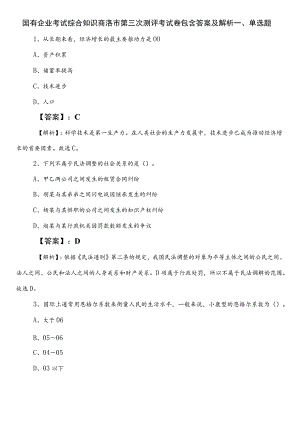 国有企业考试综合知识商洛市第三次测评考试卷包含答案及解析.docx