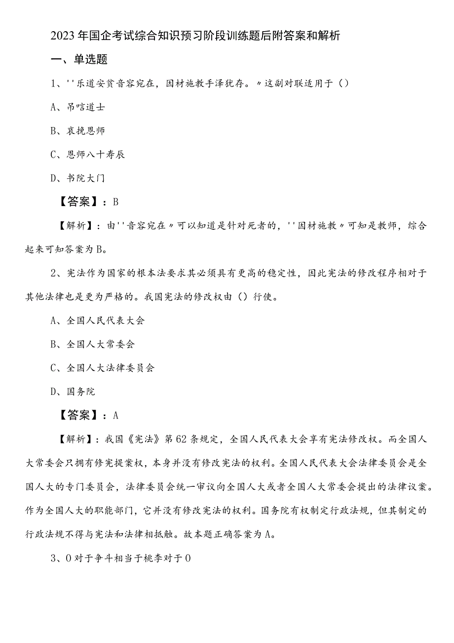 2023年国企考试综合知识预习阶段训练题后附答案和解析.docx_第1页