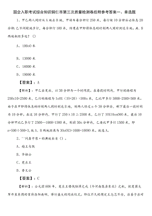 国企入职考试综合知识铜仁市第三次质量检测卷后附参考答案.docx