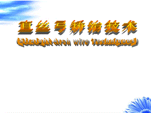 [精品PPT]直丝弓矫治技术.ppt