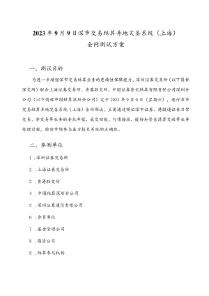 2023年9月9日深市交易结算异地灾备系统上海全网测试方案.docx