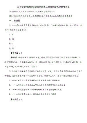 国有企业考试职业能力测验第二次检测题包含参考答案.docx