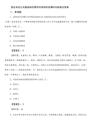 国企考试公共基础知识黑河市预热阶段课时训练卷含答案.docx