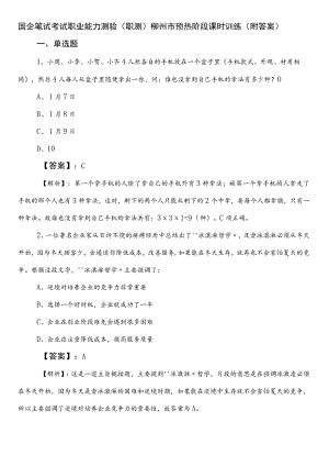 国企笔试考试职业能力测验（职测）柳州市预热阶段课时训练（附答案）.docx