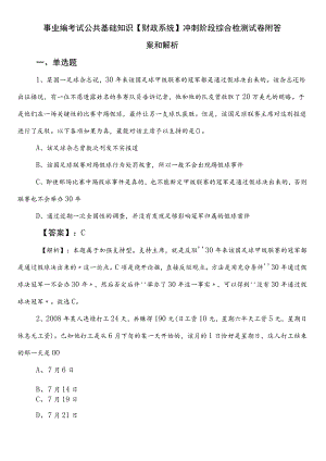 事业编考试公共基础知识【财政系统】冲刺阶段综合检测试卷附答案和解析.docx