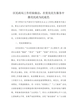 区民政局工作经验做法.docx